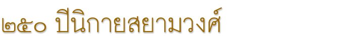 ๒๕๐ ปีนิกายสยามวงศ์