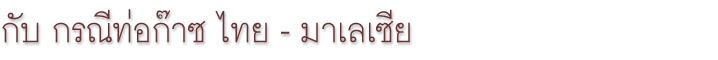 �Ѻ �óշ�͡�ҫ �� - �������