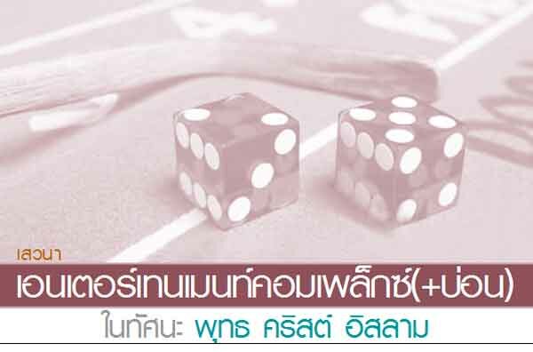 เอนเตอร์เทนเมนท์คอมเพล็กซ์(+บ่อน) ในทัศนะ พุทธ คริสต์ อิสลามในทัศนะ พุทธ คริสต์ อิสลาม
