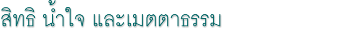 สิทธิ น้ำใจ และเมตตาธรรม