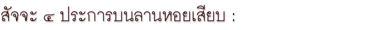 สัจจะ ๔ ประการบนลานหอยเสียบ :