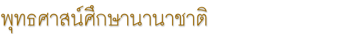 พุทธศาสน์ศึกษานานาชาติ