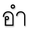 อำ