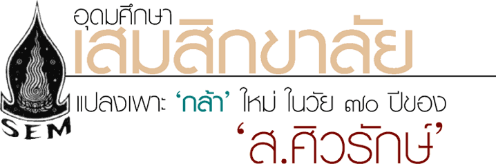 อุดมศึกษา เสมสิกขาลัย แปลงเพาะ 'กล้า' ใหม่ ในวัย ๗๐ ปีของ 'ส.ศิวรักษ์'