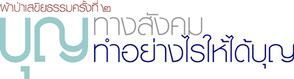ผ้าป่าเสขิยธรรม ครั้งที่ ๒ "บุญทางสังคม" : ทำอย่างไรให้ได้บุญ