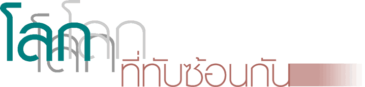 โลกที่ทับซ้อนกัน