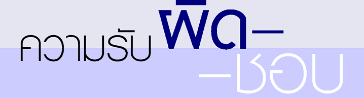 ความรับผิด-ชอบ