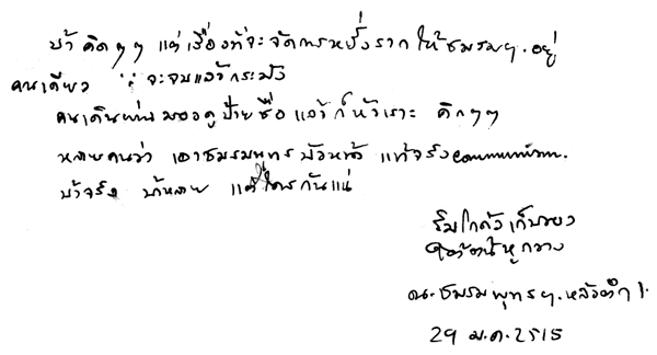 บ้า คิดๆๆ แต่เรื่องที่จะจัดการหยั่งรากให้ชมรมฯ อยู่คนเดียว จะจบแล้วกระมัง คนเดินห่าง มองดูป้ายชื่อ แล้วก็หัวเราะ คิกๆๆ หลายคนว่า เอาชมรมพุทธบังหน้า แท้จริง communism บ้าจริง บ้าหลาย แต่ใครกันแน่ - ริมโกดัง ใต้ต้นหูกวาง ณ ชมรมพุทธฯ หลังตึก 1 29 ม.ค. 2515