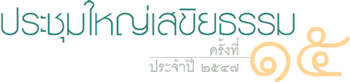 ประชุมใหญ่เสขิยธรรม ครั้งที่ ๑๕ ประจำปี ๒๕๔๗