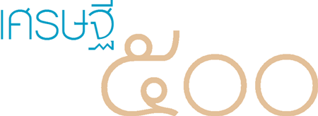 เศรษฐี ๕๐๐