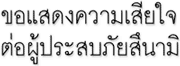 ขอแสดงความเสียใจต่อผู้ประสบภัยสึนามิ